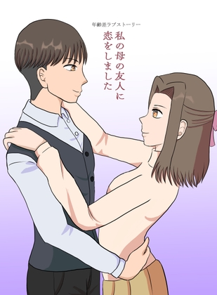 私の母の友人に恋をしました