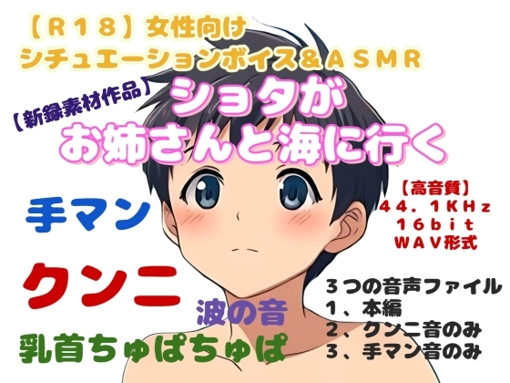 【R18】女性向けシチュエーションボイス&ASMR 『ショタがお姉さんと海に行く』-0画像