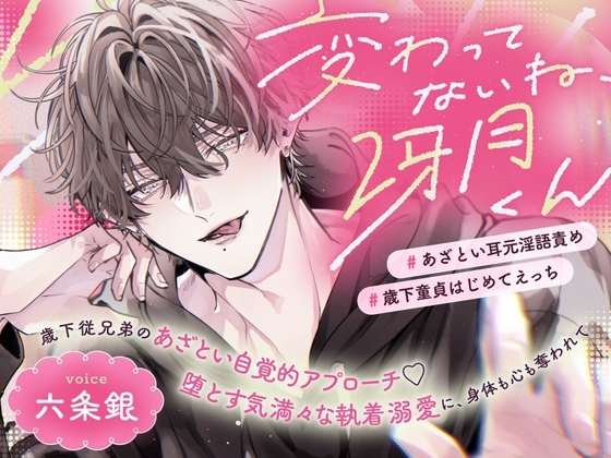 変わってないね、冴月くん～歳下従兄弟のあざとい自覚的アプローチ♡堕とす気満々な執着溺愛に、身体も心も奪われて～【あざとい耳元淫語責め/歳下童貞はじめてえっち】 [童帝王～Virgin Lord～] | DLsite がるまに