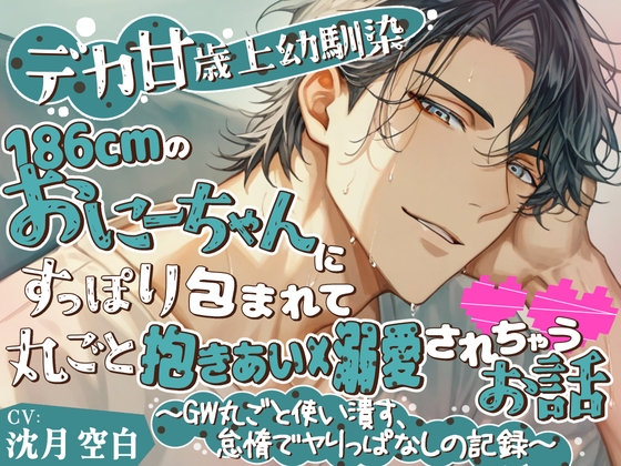 【デカ甘・歳上幼馴染】186cmのおにーちゃんにすっぽり包まれて丸ごと抱き合い×溺愛されちゃうお話～GW丸ごと使い潰す、怠惰で贅沢なヤりっぱなしの記録～