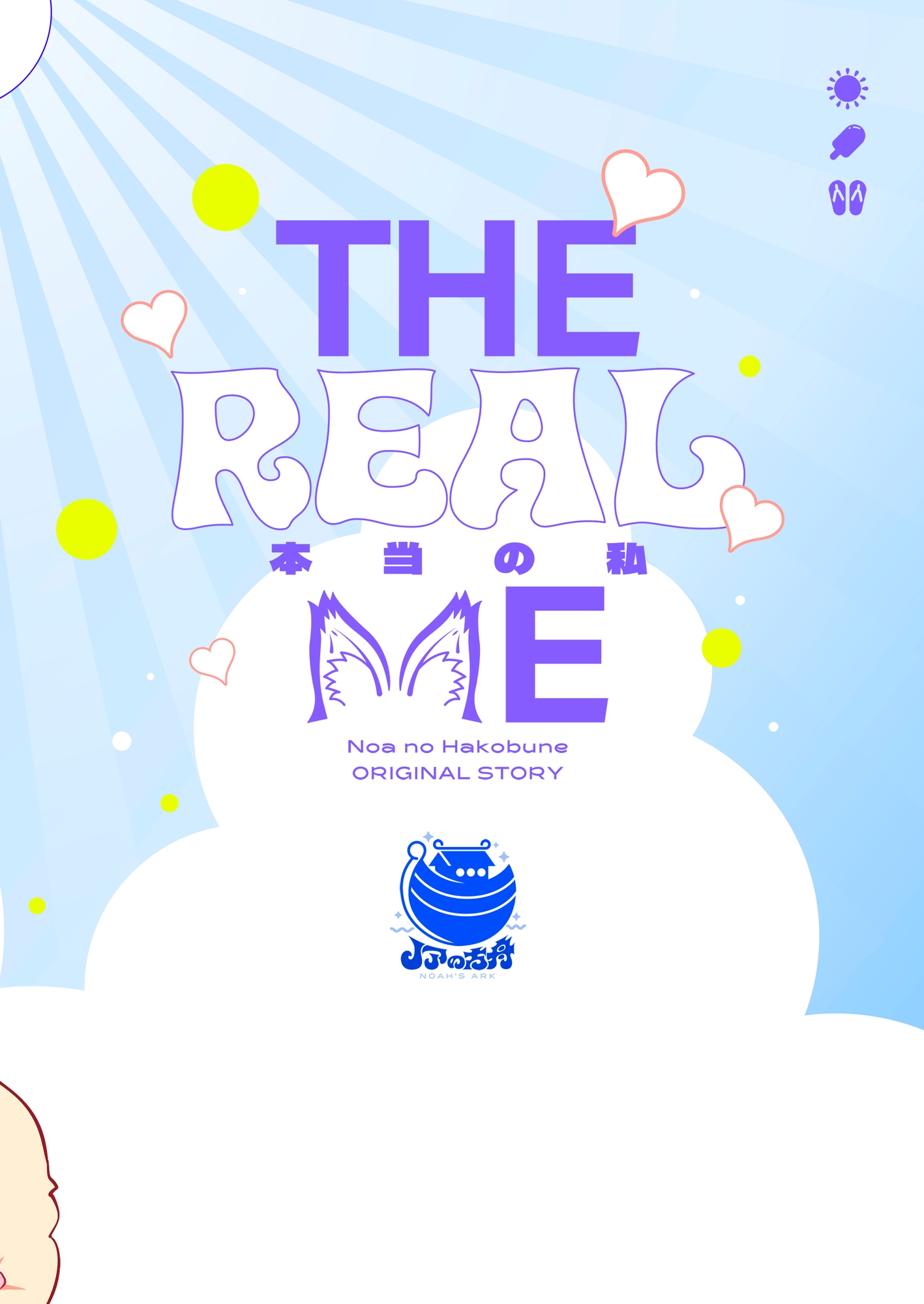 本当の私 画像9