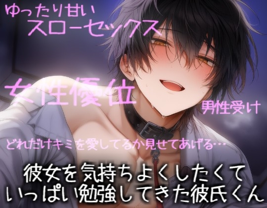 彼女を気持ちよくしたくていっぱい勉強してきた彼氏くん