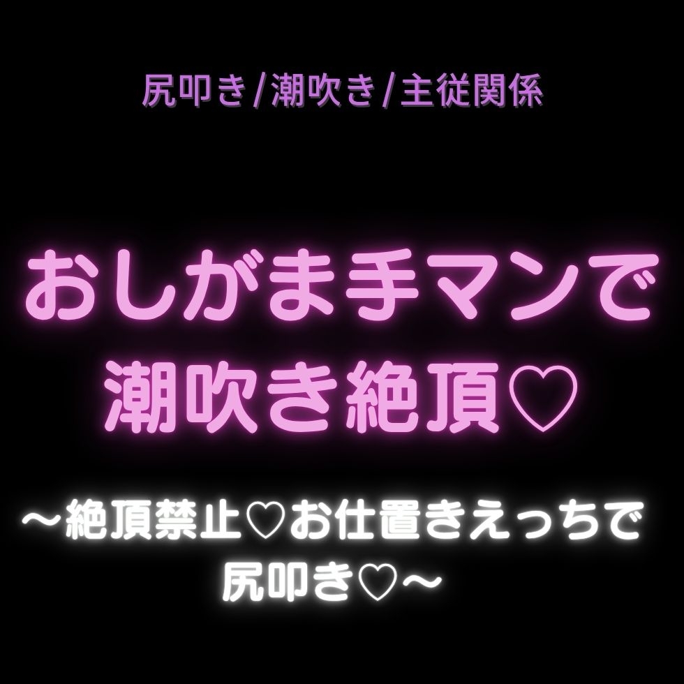 【尻叩き/潮吹き/主従関係】おしがま手マンで潮吹き絶頂♡〜絶頂禁止♡お仕置きえっちで尻叩き♡〜 画像1