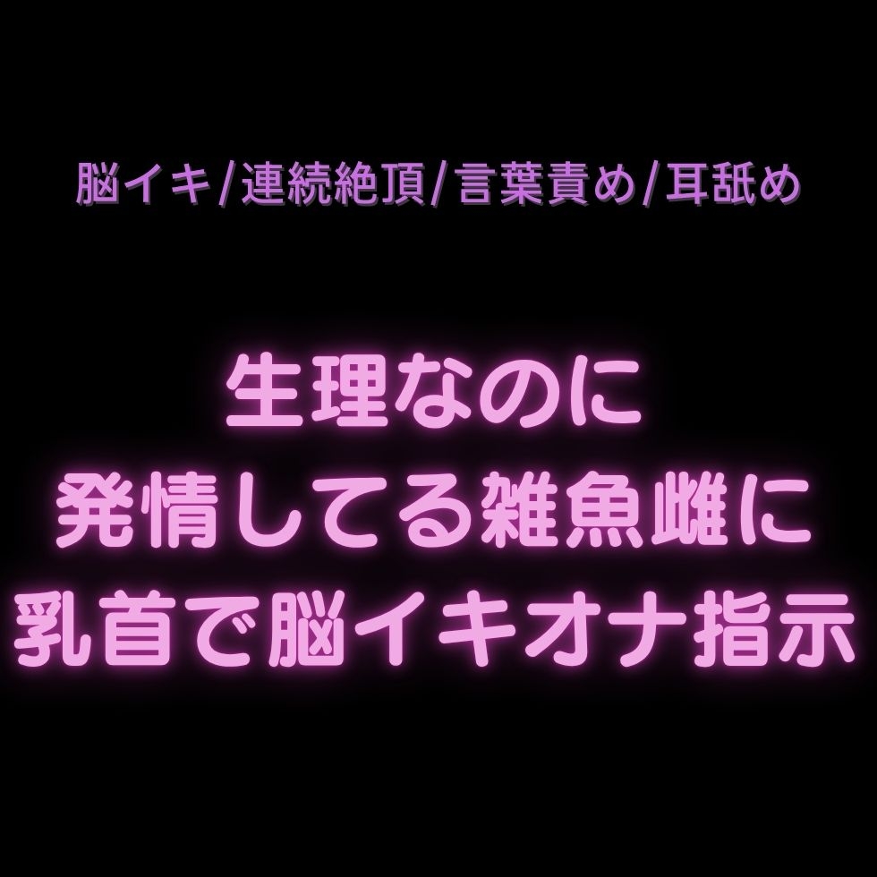 【脳イキ/連続絶頂/言葉責め/耳舐め】生理なのに発情してる雑魚雌に乳首で脳イキオナ指示♡-1画像