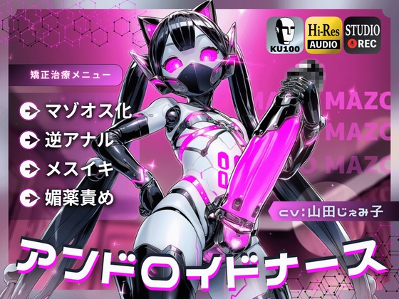 アンドロイドナース~搾精管理でマゾオス化治療されるアナル開発メスイキ~【ドM向け/KU100】