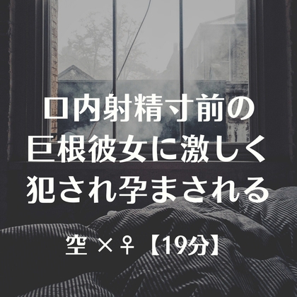 口内射精寸前の巨根彼女に激しく犯され孕まされる