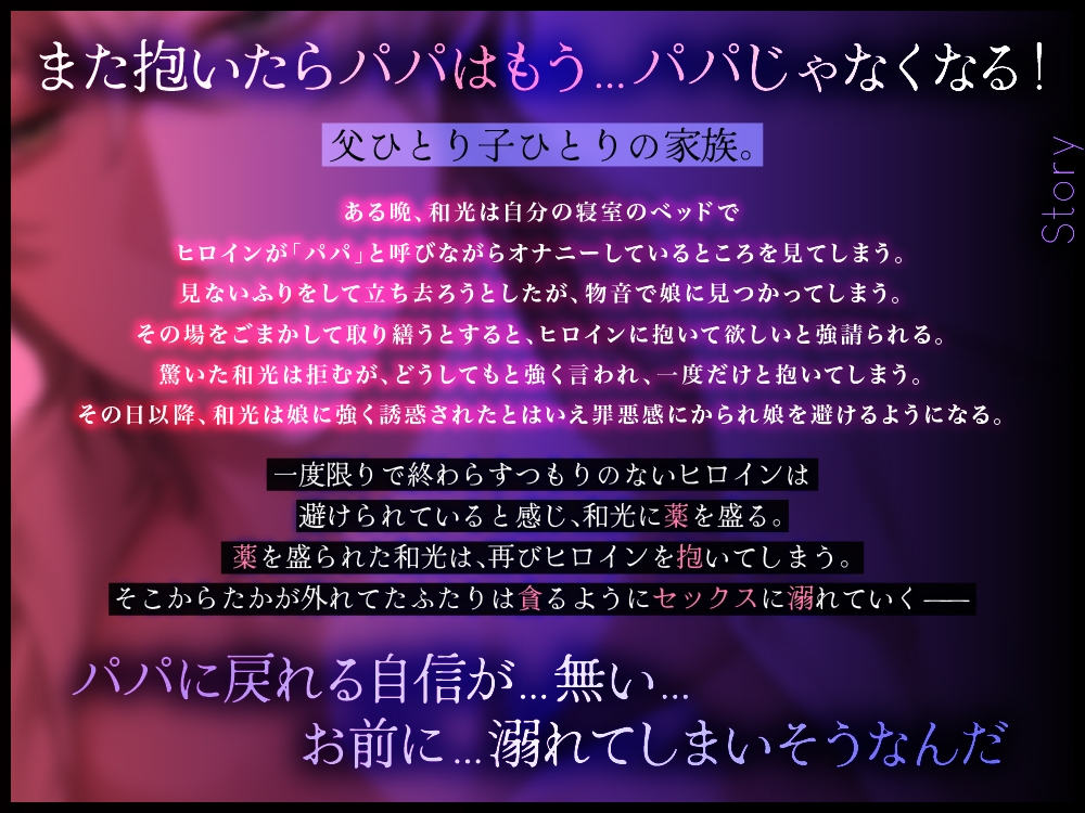 パパ、抱いて抱いて抱いて抱いて抱いて～可哀想なパパと一緒に堕ちる-2画像