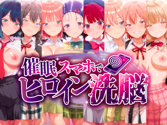 催〇スマホで孕ませ洗脳 ―学園制服ヒロイン限定・完全堕落収束編―