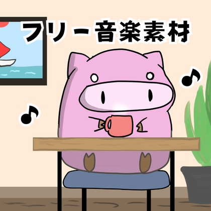 【フリーBGM素材】日曜日の昼下がり【ループverあり】(wav.mp3.ogg)