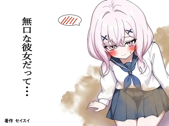 無口な彼女だって… ジャケット画像