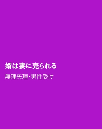 婿は妻に売られる