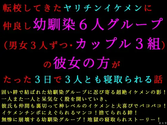 転校してきたヤリチンイケメンに仲良し幼馴染6人グループ(男女3人ずつ・カップル3組)の彼女の方がたった3日で3人とも寝取られる話 ジャケット画像