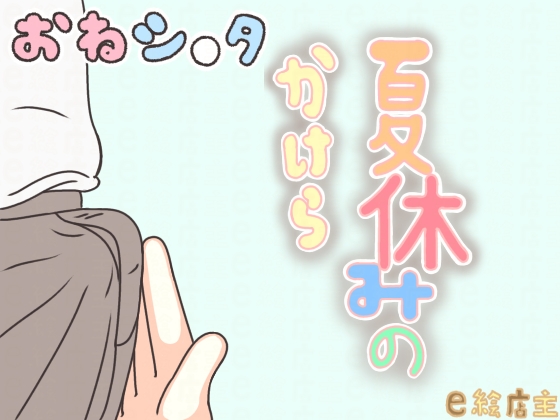 夏休みのかけら