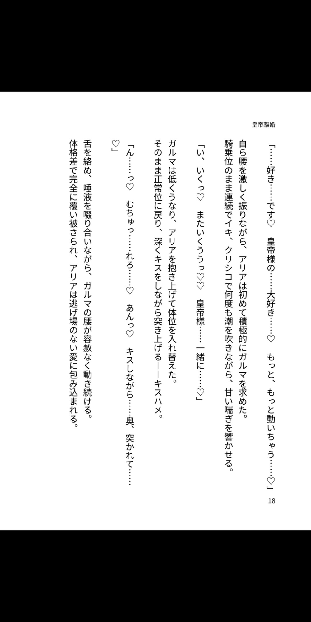 皇帝の重たい愛 ～離婚など、絶対に許さない～ 溺愛ラブラブあまあま編 画像1