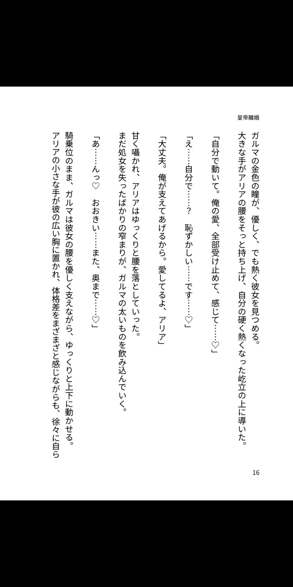 皇帝の重たい愛 ～離婚など、絶対に許さない～ 溺愛ラブラブあまあま編 画像2