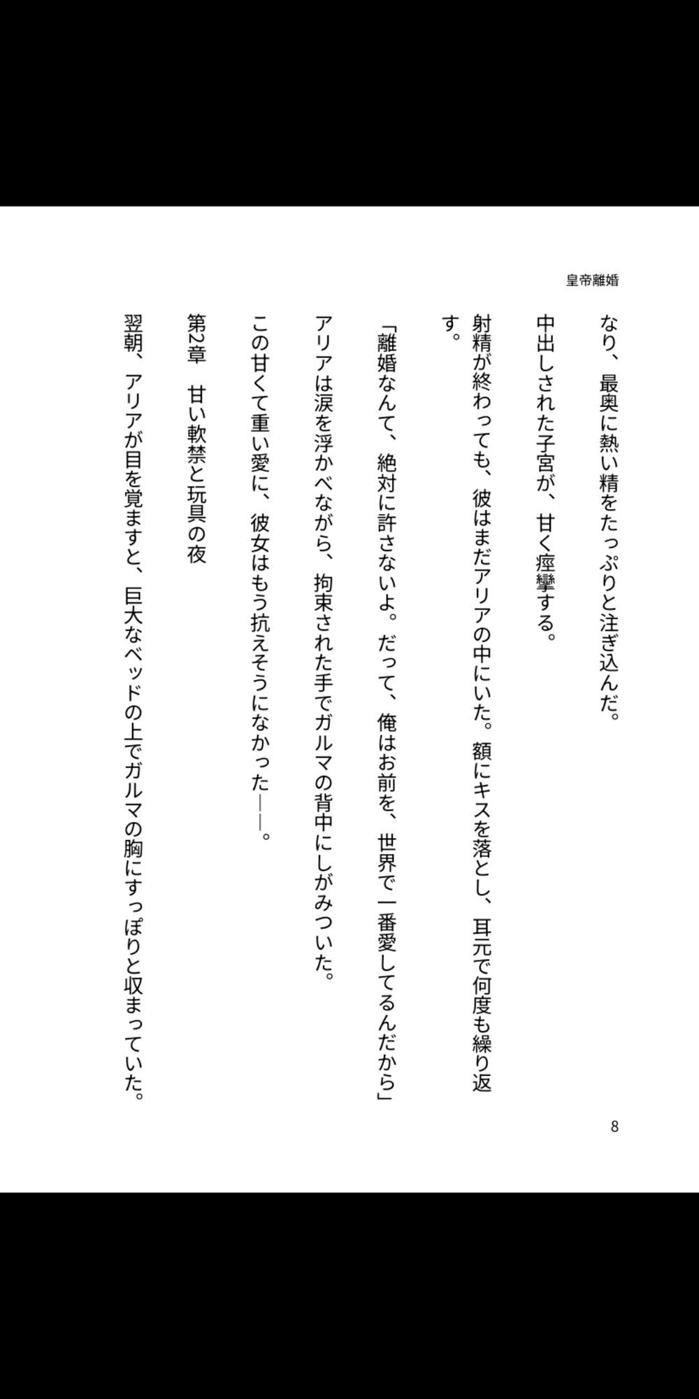 皇帝の重たい愛 ～離婚など、絶対に許さない～ 溺愛ラブラブあまあま編 画像5