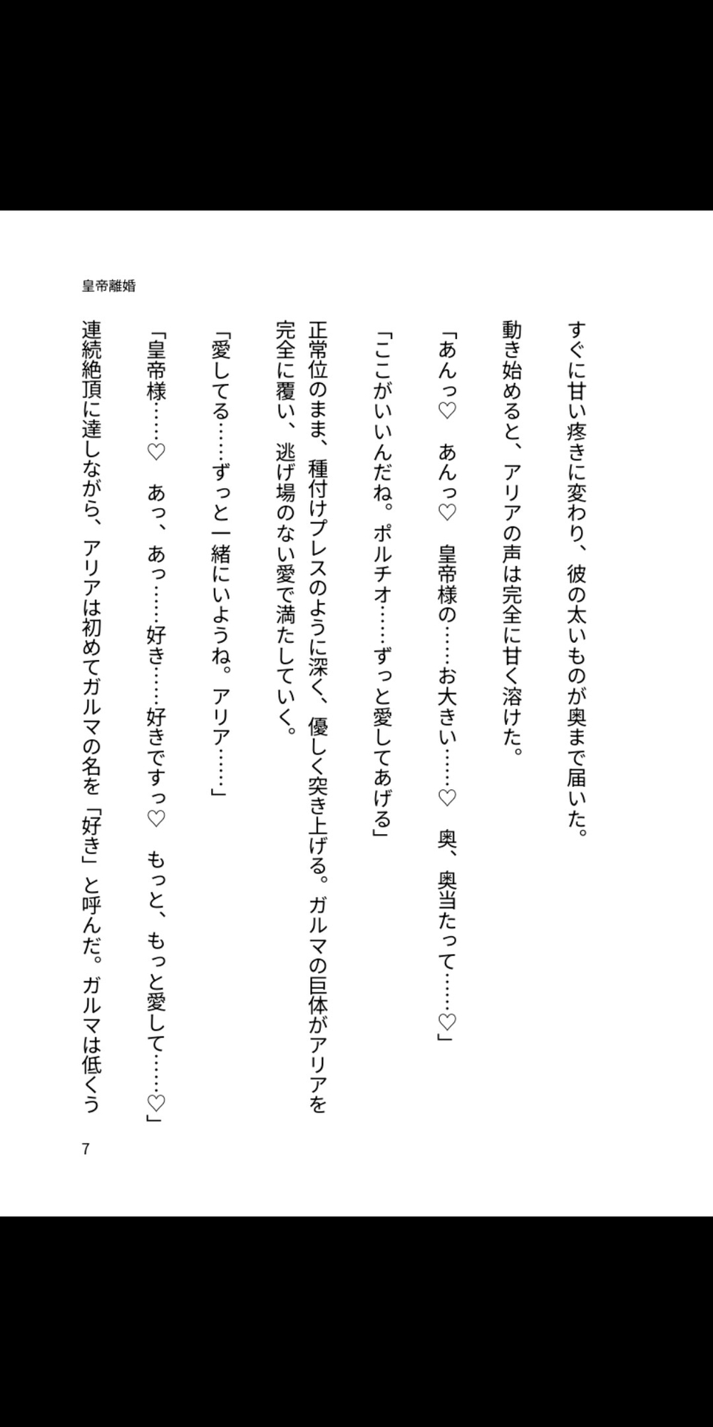 皇帝の重たい愛 ～離婚など、絶対に許さない～ 溺愛ラブラブあまあま編 画像6