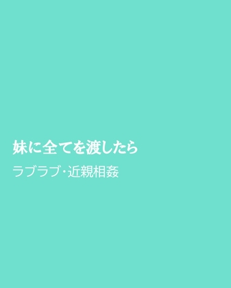 妹に全てを渡したら