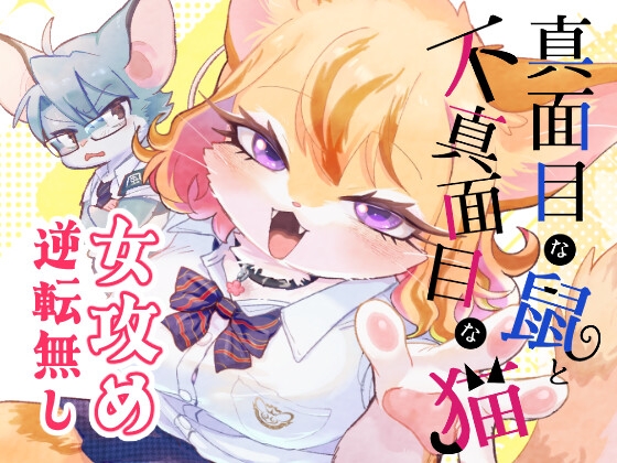 真面目な鼠と不真面目な猫