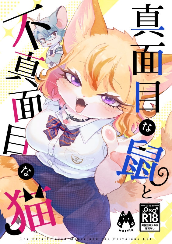 真面目な鼠と不真面目な猫 画像1