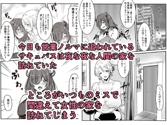 間違えた営業先でフタナリ女性に抱かれてしまうサキュバスちゃん_1