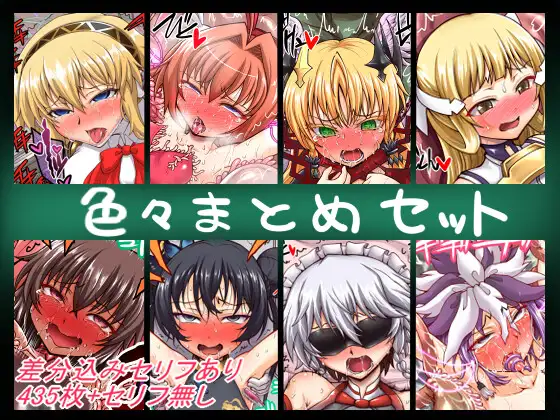 色々まとめセット [公共広告奇行] | DLsite 同人 - R18