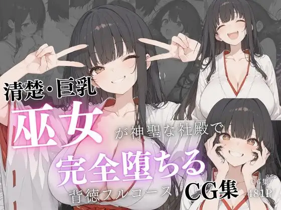 清楚巨乳巫女が神聖な社殿で完全堕ちる背徳フルコースCG集 ジャケット画像