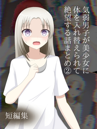 気弱男子が美少女に体を入れ替えられて戻れなくて絶望する話まとめ(2)