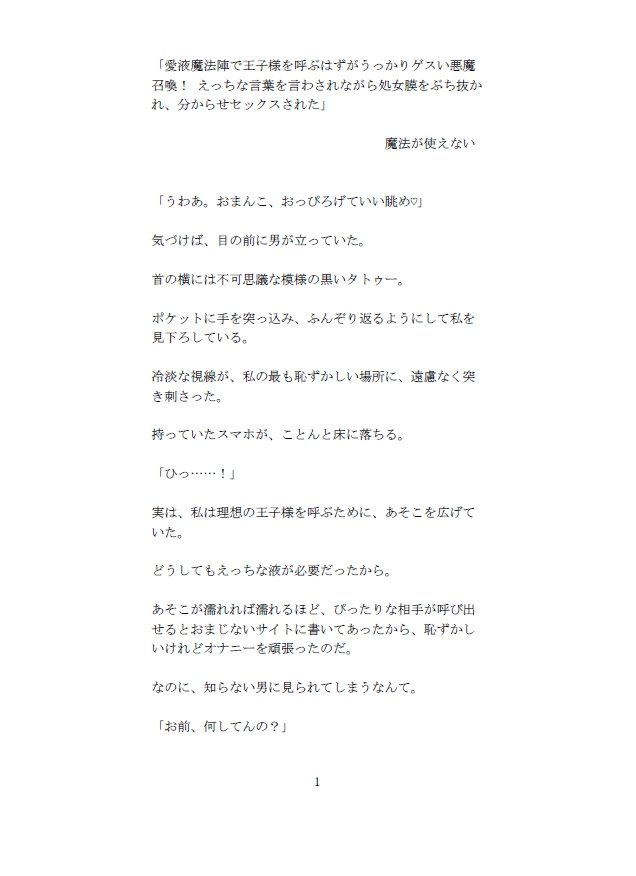 愛液魔法陣で王子様を呼ぶはずがうっかりゲスい悪魔召喚！ えっちな言葉を言わされながら処女膜をぶち抜かれ、分からせセックスされた 画像1