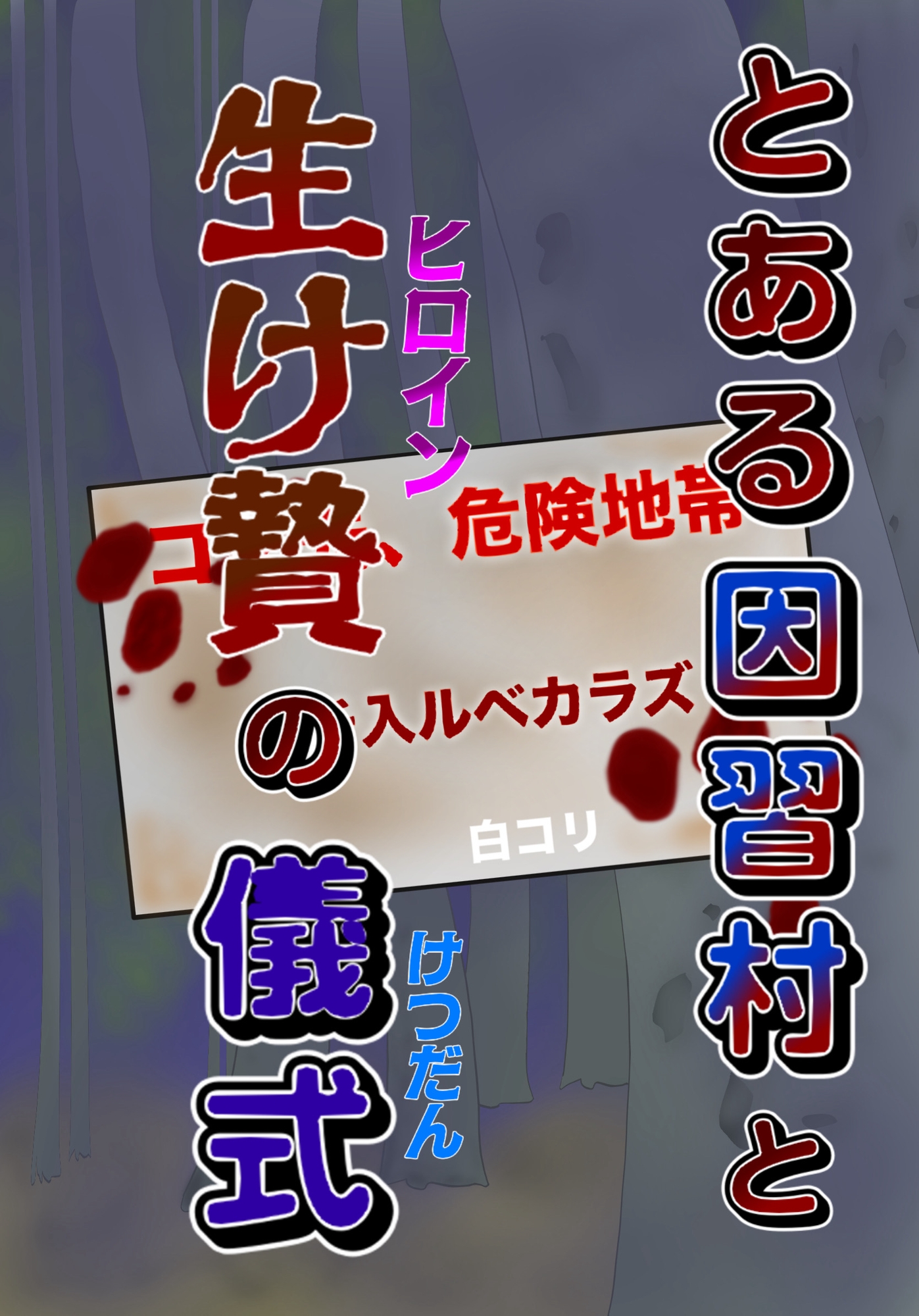 とある因習村と生け贄の儀式 画像1