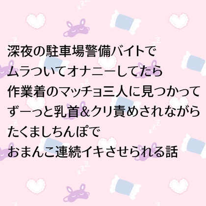 深夜の駐車場警備バイトでムラついてオナニーしてたら作業着のマッチョ三人に見つかってずーっと乳首&クリ責めされながらたくましちんぽでおまんこ連続イキさせられる話