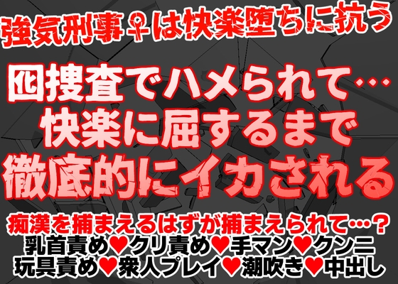 囮捜査でハメられて…強気刑事が快楽に屈するまで徹底的にイカされる……