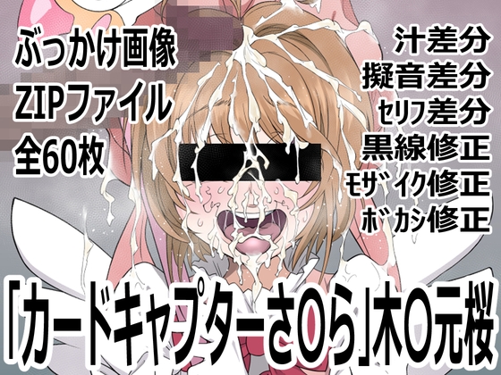 「カードキャプターさ〇ら」木〇元桜