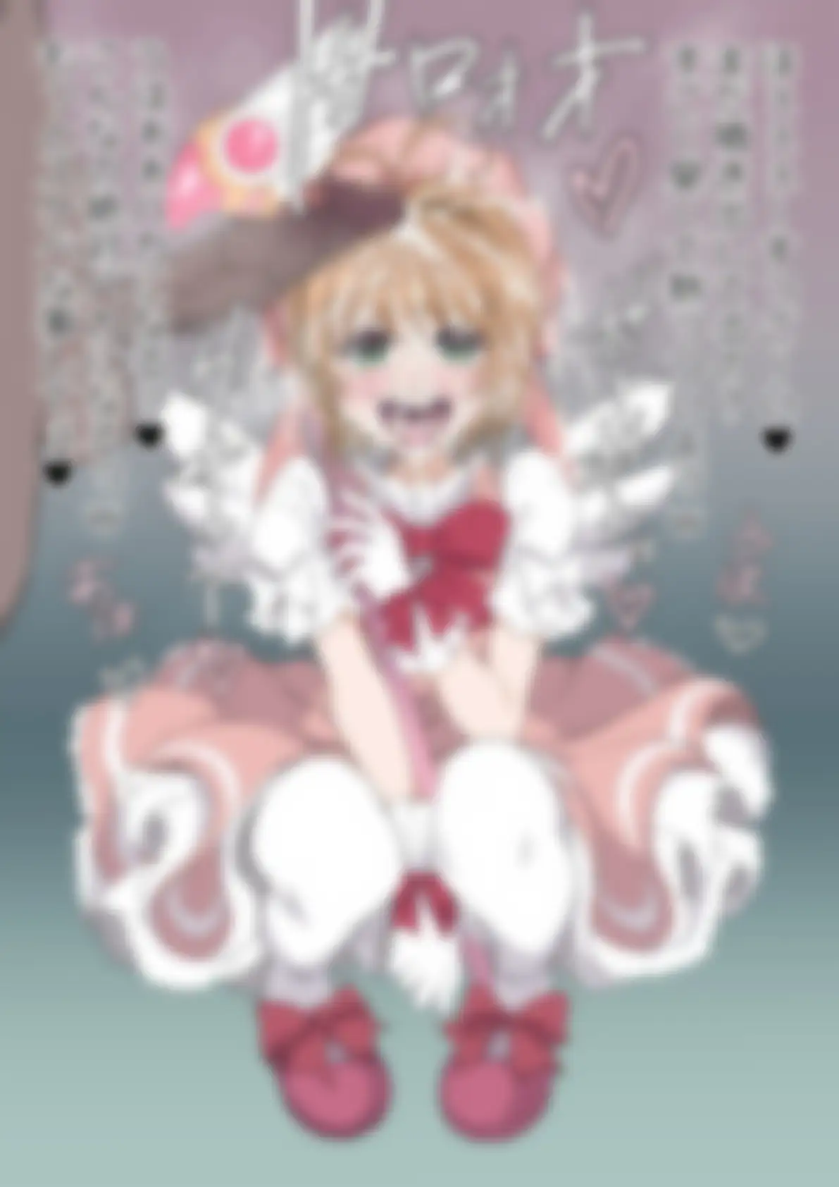 「カードキャプターさ〇ら」木〇元桜 サンプル画像 5