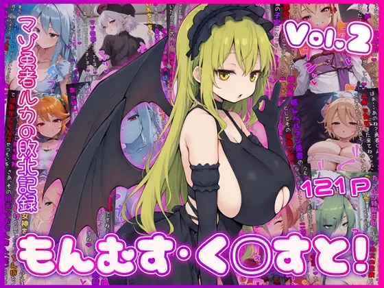 もんむす・く◯すと! マゾ勇者ルカの敗北記録 Vol.2 [イカ耳茶碗蒸し] | DLsite - R18