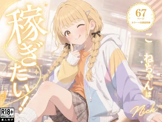 こ●ねちゃんは稼ぎたい！ ジャケット画像