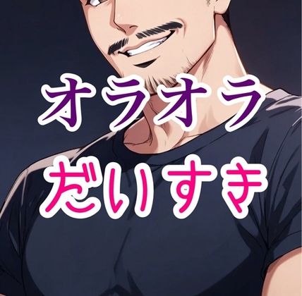 あんなにオラオラしてたのに-0画像