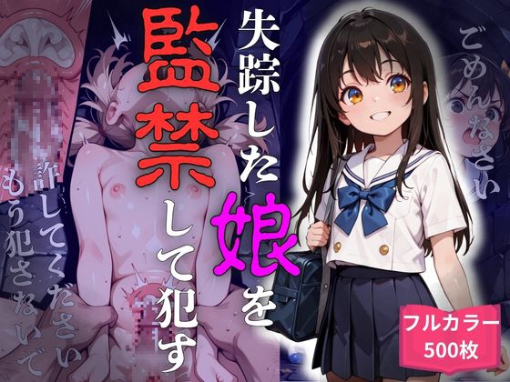 失踪した娘を監〇して○す