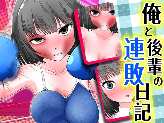 俺と後輩の連敗日記