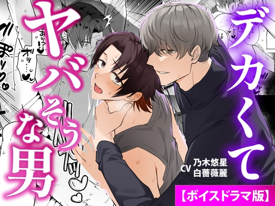 デカくてヤバそうな男【ボイスドラマ版】