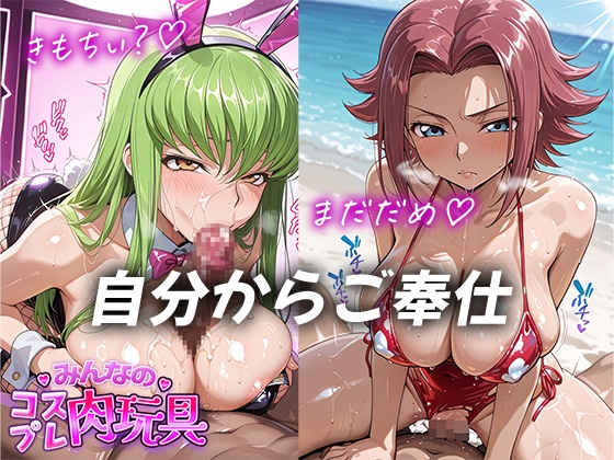 みんなのコスプレ肉玩具コ〇ドギ〇ス編_5