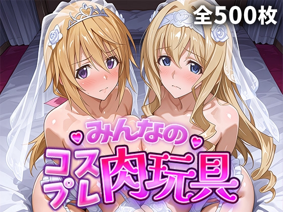 【みんなのコスプレ肉玩具イ〇フィニッ〇スト〇トス編】　by　ジャンル