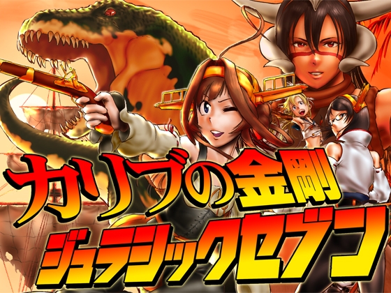 カリブの金剛 ジュラシックセブン 総集編