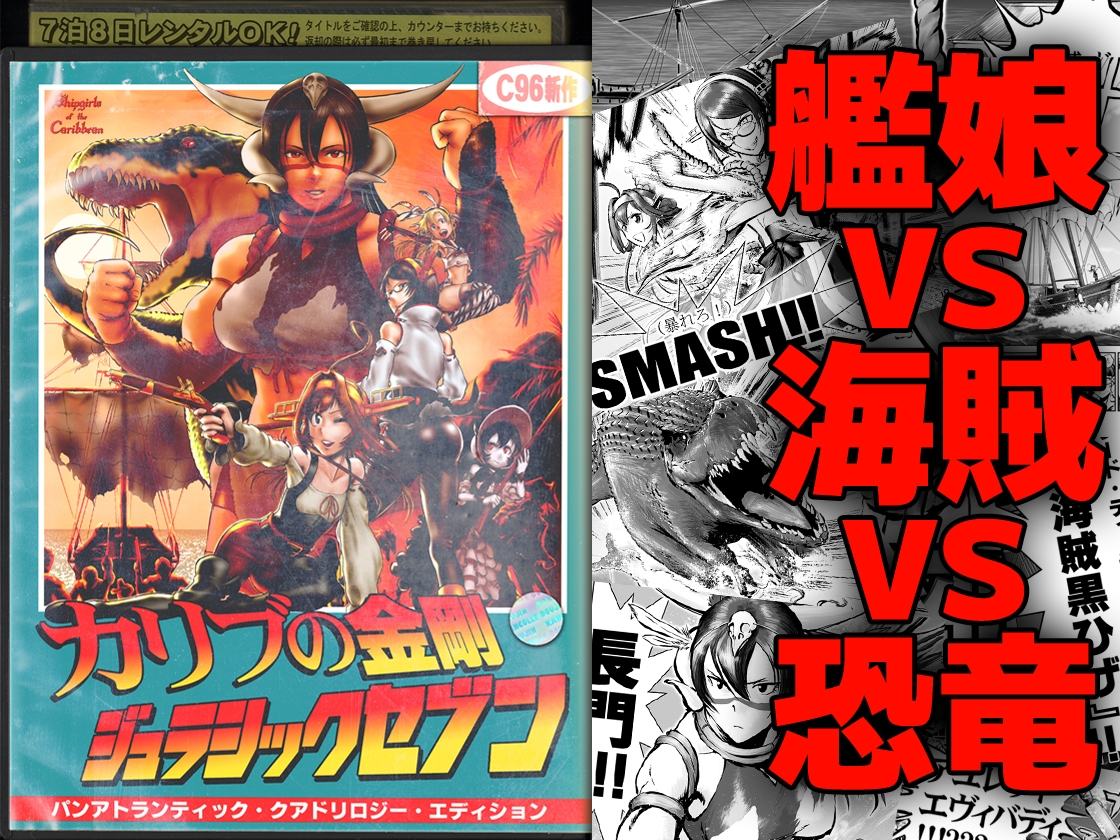 カリブの金剛 ジュラシックセブン 総集編 画像1