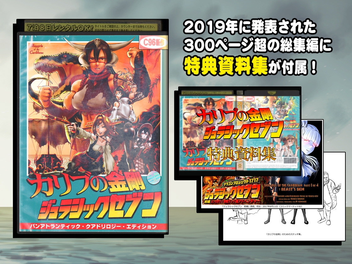 カリブの金剛 ジュラシックセブン 総集編 画像2