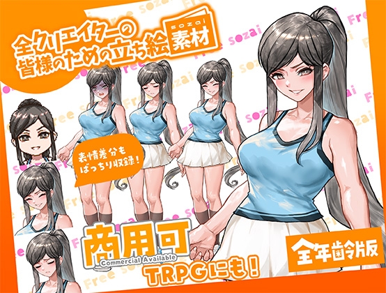 TRPGにバッチリ！全クリエイターの皆様のための立ち絵素材13～全年齢版～