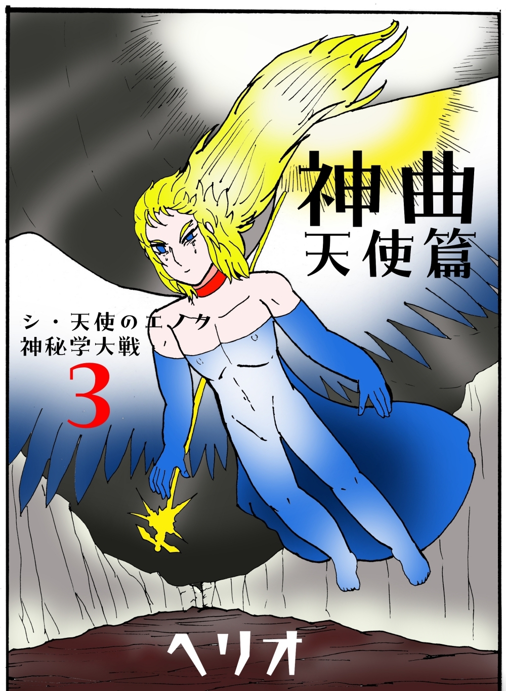 シ・天使のエノク 神秘学大戦3 神曲天使篇 画像1