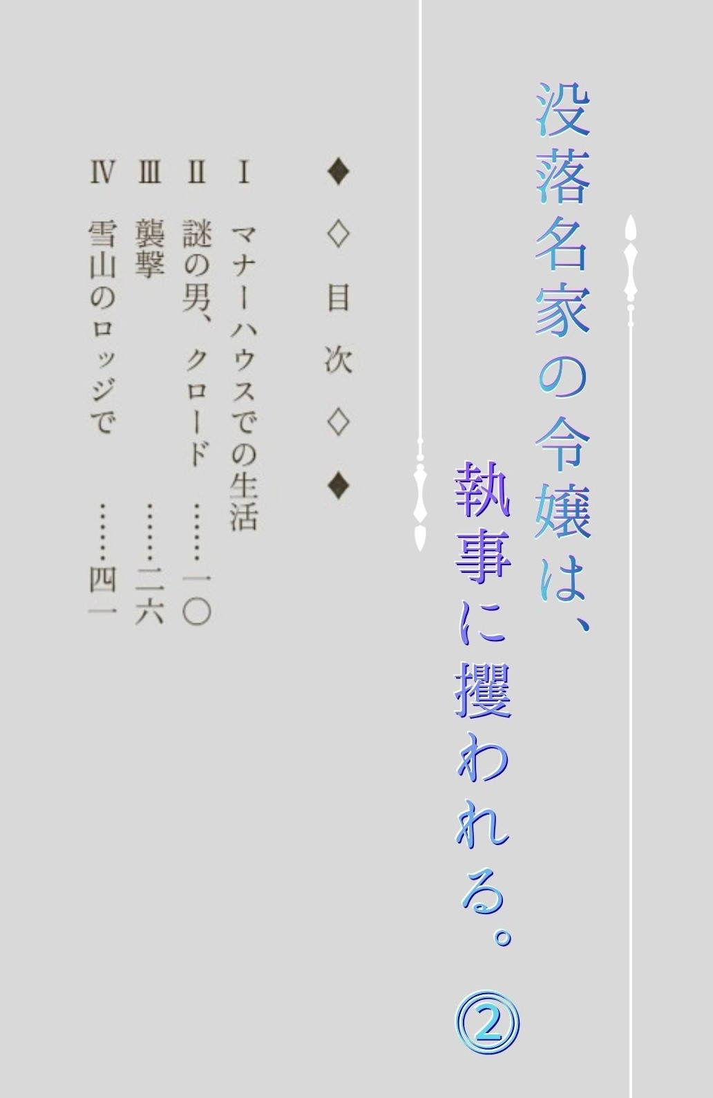 没落名家の令嬢は、執事に攫われる。2 完結編 画像1