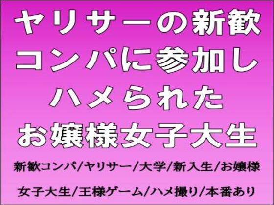 ヤリサーの新歓コンパに参加しハメられた、お嬢様女子大生