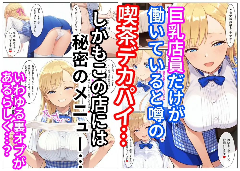 喫茶デカパイには裏オプがある サンプル画像 2